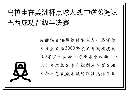 乌拉圭在美洲杯点球大战中逆袭淘汰巴西成功晋级半决赛 乌拉圭在美洲杯点球大战中逆袭淘汰巴西成功晋级半决赛
