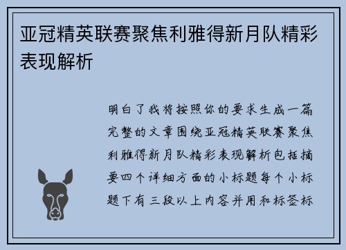 亚冠精英联赛聚焦利雅得新月队精彩表现解析 亚冠精英联赛聚焦利雅得新月队精彩表现解析