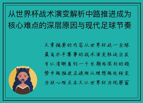从世界杯战术演变解析中路推进成为核心难点的深层原因与现代足球节奏博弈 从世界杯战术演变解析中路推进成为核心难点的深层原因与现代足球节奏博弈