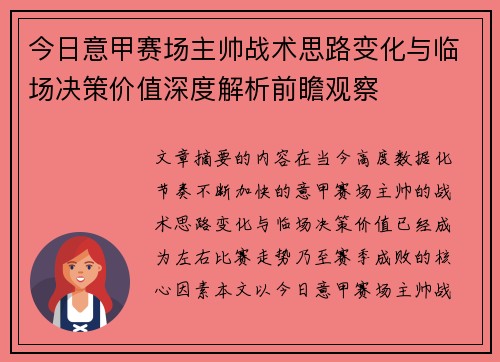 今日意甲赛场主帅战术思路变化与临场决策价值深度解析前瞻观察 今日意甲赛场主帅战术思路变化与临场决策价值深度解析前瞻观察