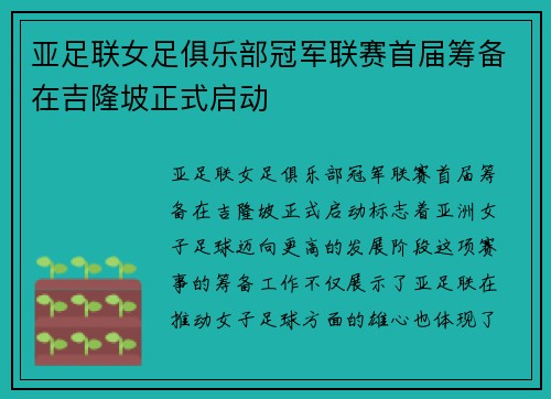 亚足联女足俱乐部冠军联赛首届筹备在吉隆坡正式启动 亚足联女足俱乐部冠军联赛首届筹备在吉隆坡正式启动