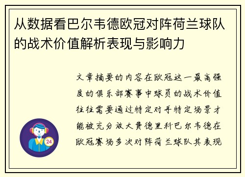 从数据看巴尔韦德欧冠对阵荷兰球队的战术价值解析表现与影响力 从数据看巴尔韦德欧冠对阵荷兰球队的战术价值解析表现与影响力