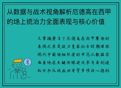 从数据与战术视角解析厄德高在西甲的场上统治力全面表现与核心价值 从数据与战术视角解析厄德高在西甲的场上统治力全面表现与核心价值