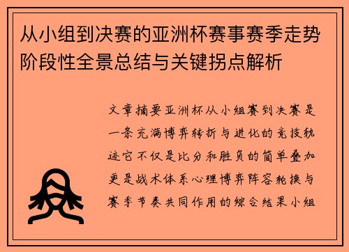 从小组到决赛的亚洲杯赛事赛季走势阶段性全景总结与关键拐点解析 从小组到决赛的亚洲杯赛事赛季走势阶段性全景总结与关键拐点解析