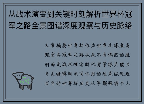 从战术演变到关键时刻解析世界杯冠军之路全景图谱深度观察与历史脉络 从战术演变到关键时刻解析世界杯冠军之路全景图谱深度观察与历史脉络