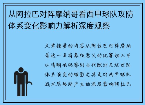 从阿拉巴对阵摩纳哥看西甲球队攻防体系变化影响力解析深度观察 从阿拉巴对阵摩纳哥看西甲球队攻防体系变化影响力解析深度观察