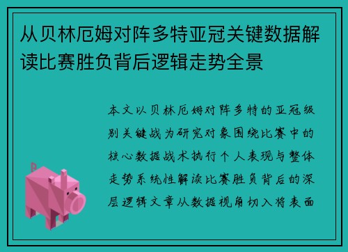 从贝林厄姆对阵多特亚冠关键数据解读比赛胜负背后逻辑走势全景 从贝林厄姆对阵多特亚冠关键数据解读比赛胜负背后逻辑走势全景