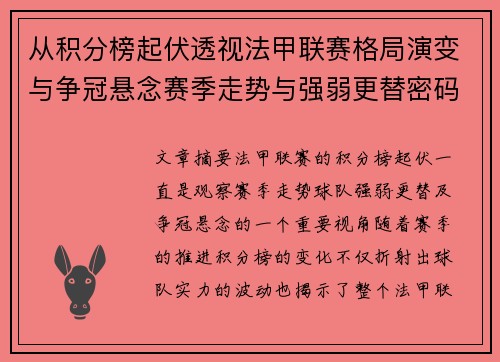 从积分榜起伏透视法甲联赛格局演变与争冠悬念赛季走势与强弱更替密码 从积分榜起伏透视法甲联赛格局演变与争冠悬念赛季走势与强弱更替密码