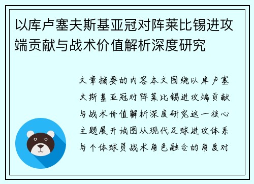 以库卢塞夫斯基亚冠对阵莱比锡进攻端贡献与战术价值解析深度研究 以库卢塞夫斯基亚冠对阵莱比锡进攻端贡献与战术价值解析深度研究