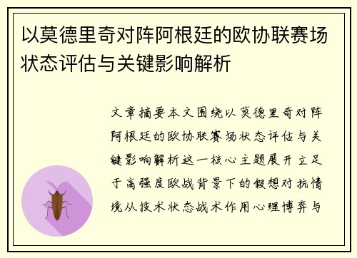 以莫德里奇对阵阿根廷的欧协联赛场状态评估与关键影响解析 以莫德里奇对阵阿根廷的欧协联赛场状态评估与关键影响解析
