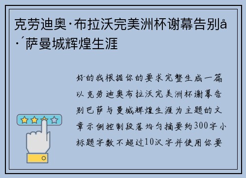 克劳迪奥·布拉沃完美洲杯谢幕告别巴萨曼城辉煌生涯