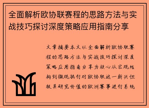 全面解析欧协联赛程的思路方法与实战技巧探讨深度策略应用指南分享