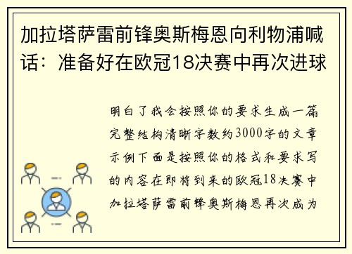 加拉塔萨雷前锋奥斯梅恩向利物浦喊话:准备好在欧冠18决赛中再次进球 加拉塔萨雷前锋奥斯梅恩向利物浦喊话:准备好在欧冠18决赛中再次进球