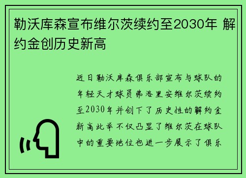 勒沃库森宣布维尔茨续约至2030年 解约金创历史新高