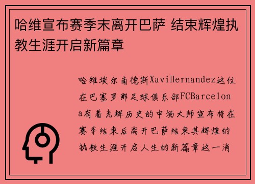 哈维宣布赛季末离开巴萨 结束辉煌执教生涯开启新篇章 哈维宣布赛季末离开巴萨 结束辉煌执教生涯开启新篇章