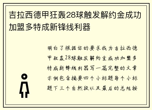 吉拉西德甲狂轰28球触发解约金成功加盟多特成新锋线利器 吉拉西德甲狂轰28球触发解约金成功加盟多特成新锋线利器