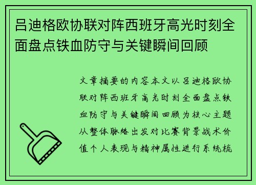 吕迪格欧协联对阵西班牙高光时刻全面盘点铁血防守与关键瞬间回顾