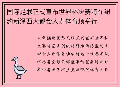 国际足联正式宣布世界杯决赛将在纽约新泽西大都会人寿体育场举行