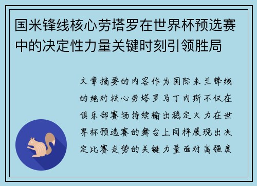 国米锋线核心劳塔罗在世界杯预选赛中的决定性力量关键时刻引领胜局 国米锋线核心劳塔罗在世界杯预选赛中的决定性力量关键时刻引领胜局