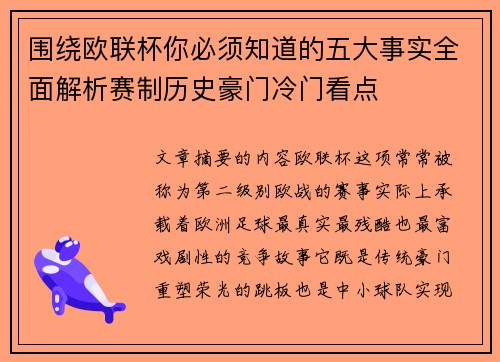 围绕欧联杯你必须知道的五大事实全面解析赛制历史豪门冷门看点 围绕欧联杯你必须知道的五大事实全面解析赛制历史豪门冷门看点