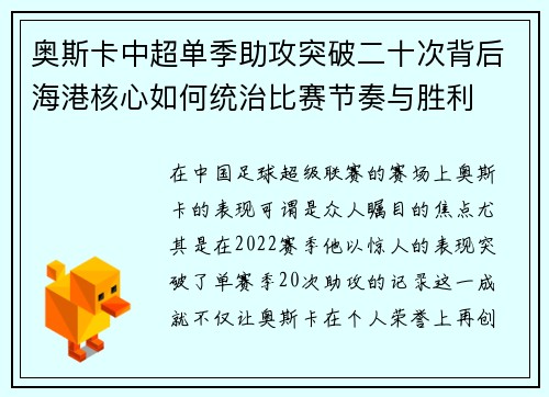 奥斯卡中超单季助攻突破二十次背后海港核心如何统治比赛节奏与胜利