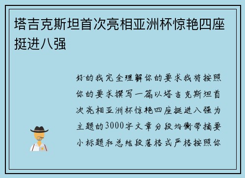 塔吉克斯坦首次亮相亚洲杯惊艳四座挺进八强