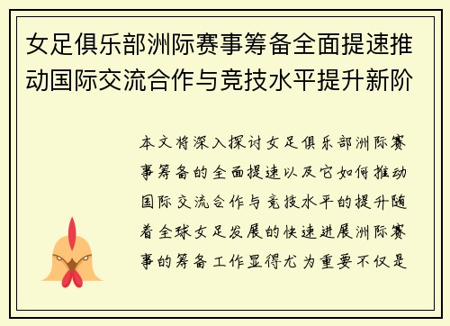 女足俱乐部洲际赛事筹备全面提速推动国际交流合作与竞技水平提升新阶段