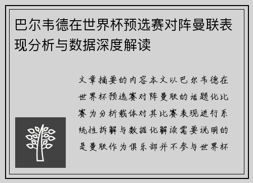 巴尔韦德在世界杯预选赛对阵曼联表现分析与数据深度解读 巴尔韦德在世界杯预选赛对阵曼联表现分析与数据深度解读