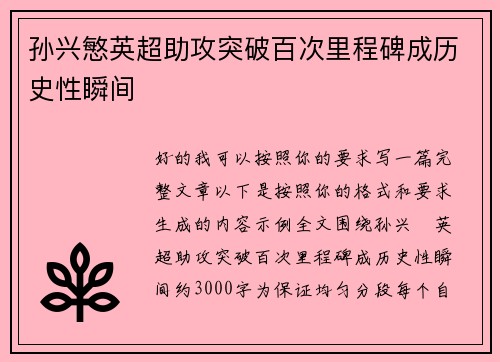 孙兴慜英超助攻突破百次里程碑成历史性瞬间