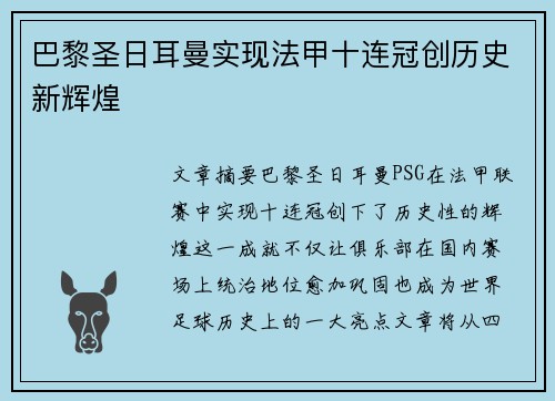 巴黎圣日耳曼实现法甲十连冠创历史新辉煌