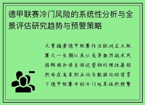 德甲联赛冷门风险的系统性分析与全景评估研究趋势与预警策略 德甲联赛冷门风险的系统性分析与全景评估研究趋势与预警策略