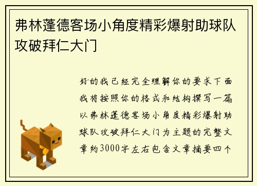 弗林蓬德客场小角度精彩爆射助球队攻破拜仁大门