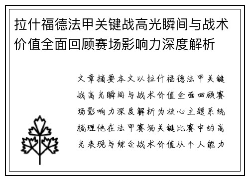 拉什福德法甲关键战高光瞬间与战术价值全面回顾赛场影响力深度解析