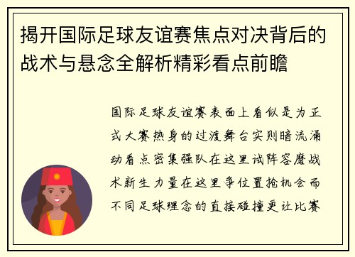 揭开国际足球友谊赛焦点对决背后的战术与悬念全解析精彩看点前瞻 揭开国际足球友谊赛焦点对决背后的战术与悬念全解析精彩看点前瞻