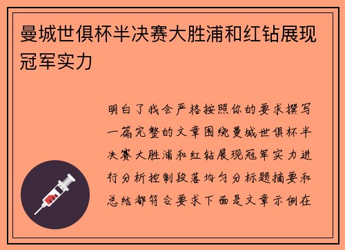 曼城世俱杯半决赛大胜浦和红钻展现冠军实力 曼城世俱杯半决赛大胜浦和红钻展现冠军实力