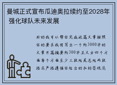 曼城正式宣布瓜迪奥拉续约至2028年 强化球队未来发展 曼城正式宣布瓜迪奥拉续约至2028年 强化球队未来发展