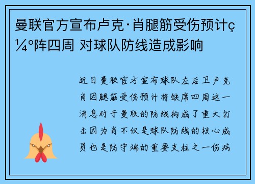 曼联官方宣布卢克·肖腿筋受伤预计缺阵四周 对球队防线造成影响 曼联官方宣布卢克·肖腿筋受伤预计缺阵四周 对球队防线造成影响