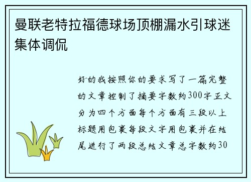 曼联老特拉福德球场顶棚漏水引球迷集体调侃 曼联老特拉福德球场顶棚漏水引球迷集体调侃