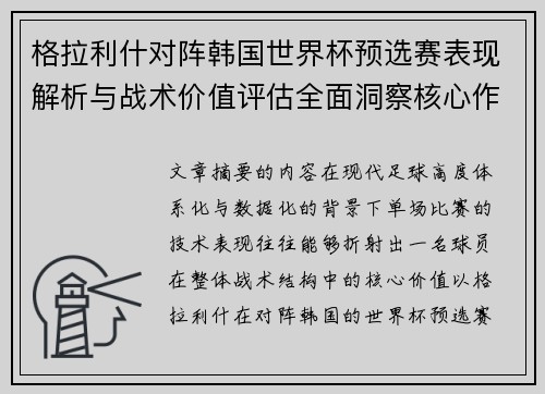 格拉利什对阵韩国世界杯预选赛表现解析与战术价值评估全面洞察核心作用
