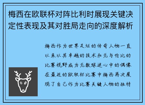 梅西在欧联杯对阵比利时展现关键决定性表现及其对胜局走向的深度解析 梅西在欧联杯对阵比利时展现关键决定性表现及其对胜局走向的深度解析