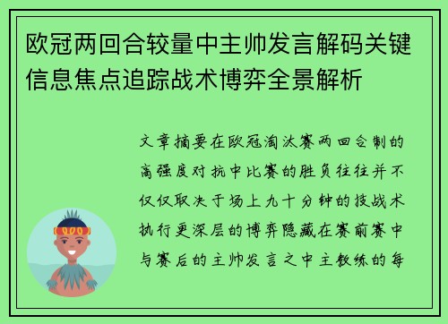 欧冠两回合较量中主帅发言解码关键信息焦点追踪战术博弈全景解析