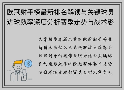 欧冠射手榜最新排名解读与关键球员进球效率深度分析赛季走势与战术影响 欧冠射手榜最新排名解读与关键球员进球效率深度分析赛季走势与战术影响