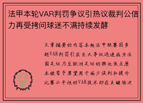 法甲本轮VAR判罚争议引热议裁判公信力再受拷问球迷不满持续发酵