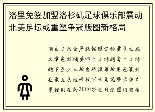 洛里免签加盟洛杉矶足球俱乐部震动北美足坛或重塑争冠版图新格局 洛里免签加盟洛杉矶足球俱乐部震动北美足坛或重塑争冠版图新格局
