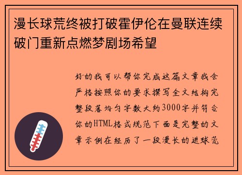 漫长球荒终被打破霍伊伦在曼联连续破门重新点燃梦剧场希望
