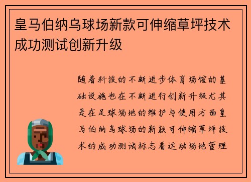 皇马伯纳乌球场新款可伸缩草坪技术成功测试创新升级 皇马伯纳乌球场新款可伸缩草坪技术成功测试创新升级