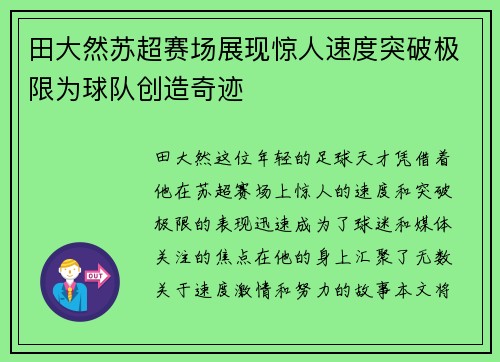 田大然苏超赛场展现惊人速度突破极限为球队创造奇迹 田大然苏超赛场展现惊人速度突破极限为球队创造奇迹