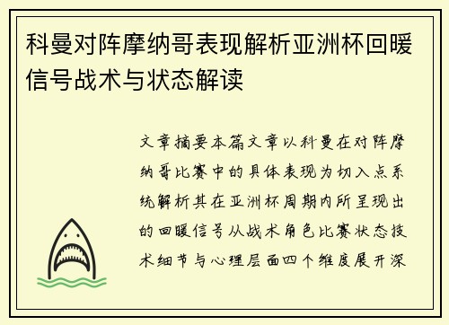 科曼对阵摩纳哥表现解析亚洲杯回暖信号战术与状态解读 科曼对阵摩纳哥表现解析亚洲杯回暖信号战术与状态解读
