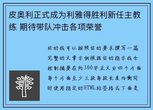 皮奥利正式成为利雅得胜利新任主教练 期待带队冲击各项荣誉 皮奥利正式成为利雅得胜利新任主教练 期待带队冲击各项荣誉