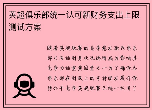 英超俱乐部统一认可新财务支出上限测试方案